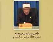 حاجی عبدالعزیر بن جنید مفتی