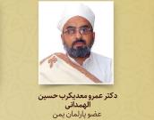 دکتر عمرو معدیکرب حسین الهمدانی