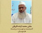 مفتی محمد ارشد فاروقی