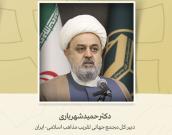 دبیرکل مجمع جهانی تقریب مذاهب اسلامی