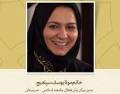 مدیر مرکز زنان فعال جامعه اسلامی  