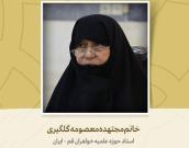 استاد حوزه علمیه خواهران قم