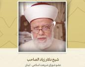 عضو شورای شریعت اسلامی