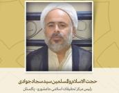 حجت الاسلام والمسلمین سجاد جوادی