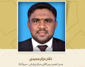 مدیر انجمن بین المللی مرکز پزشکی 