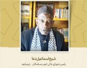 رئیس شورای عالی امور مسلمانان  