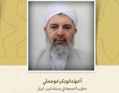 خطيب الجمعة في مدينة نكین