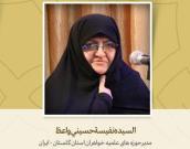 السیده نفیسة حسیني واعظ