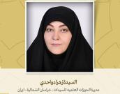 مدیرة الحوزات العلمیه للسيدات - خراسان الشمالیة