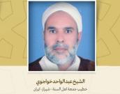 خطيب جمعة اهل السنة - شیراز