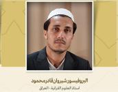 استاذ العلوم القرانية 