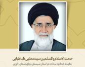 نماینده اتحادیه سادات در استان سیستان و بلوچستان