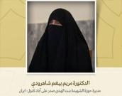مدیرة حوزة الشهیدة بنت الهدی صدر علی آباد کتول