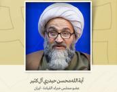 آیة الله محسن حیدري آل کثیر