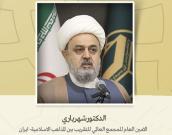الامين العام للمجمع العالمي للتقريب بين المذاهب الاسلامية