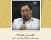رئيس مركز مومباي الثقافي والاسلامي 