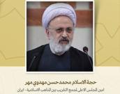 امين المجلس الاعلى لمجمع التقريب بين المذاهب الاسلامیة