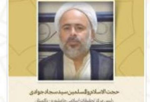 حجت الاسلام جوادی: با تبیین شخصیت و سیره رسول اکرم (ص) می توان با تفرقه مبارزه کرد