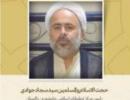 حجت الاسلام جوادی: با تبیین شخصیت و سیره رسول اکرم (ص) می توان با تفرقه مبارزه کرد