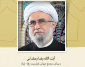 دبیرکل مجمع جهانی اهل بیت (ع)