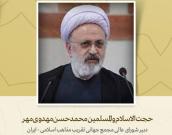 دبیر شورای عالی مجمع جهانی تقریب مذاهب اسلامی
