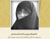 مدیر موسسه علمی تحقیقاتی  مکتب نرجس مشهد
