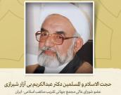 عضو محترم شورای عالی مجمع جهانی تقریب مذاهب اسلامی