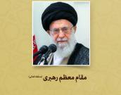 حضرت آیت‌الله العظمی خامنه‌ای (مدظله العالی)