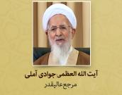 پیام آیت الله العظمی جوادی آملی به کنفرانس