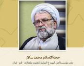 مدیر مؤسسة اهل البيت ع الدولية للعلوم والمعارف  - قم