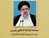 آیت الله الدکتور سید ابراهیم رئیسی