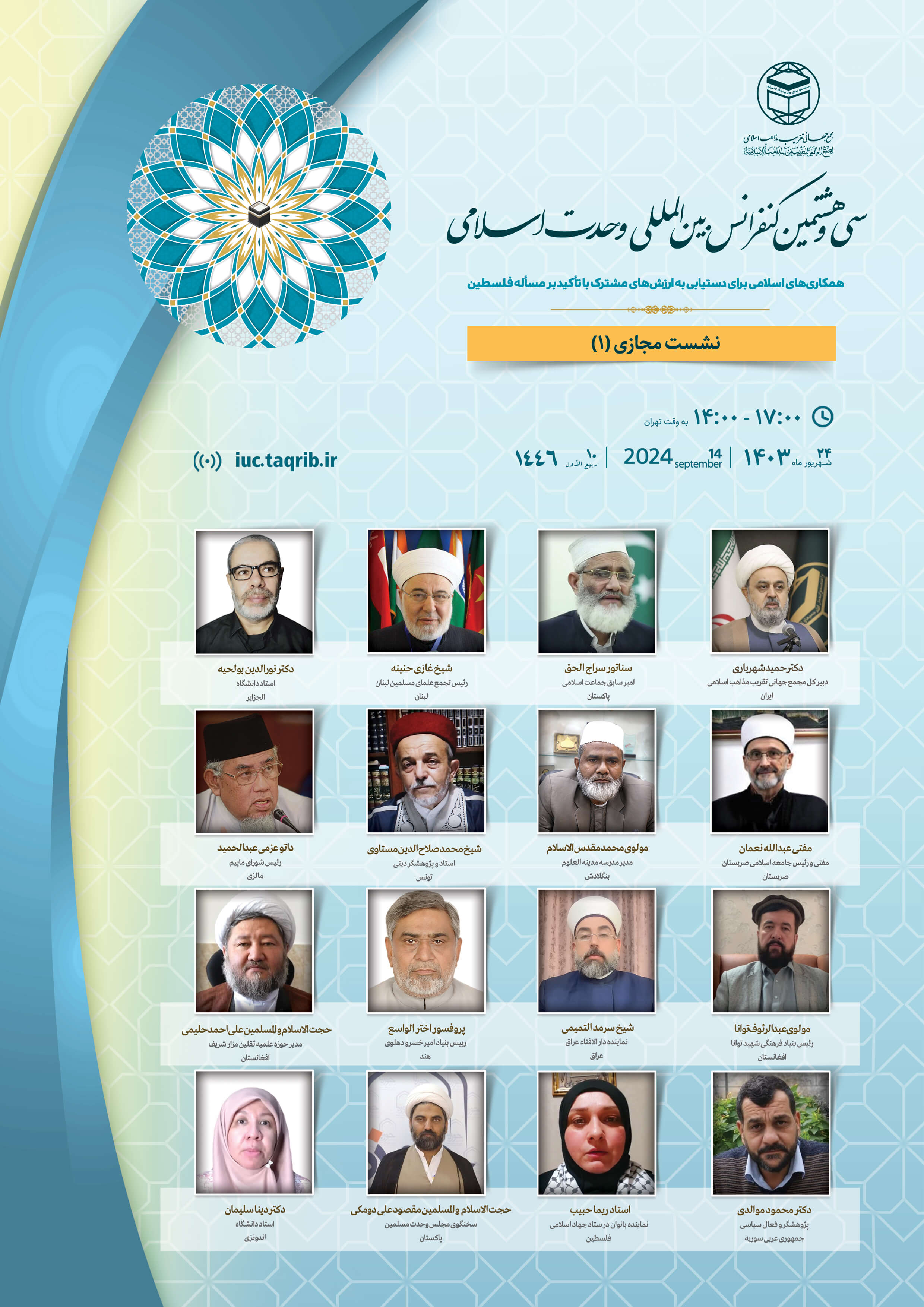 پخش زنده وبینار1 کنفرانس وحدت اسلامی