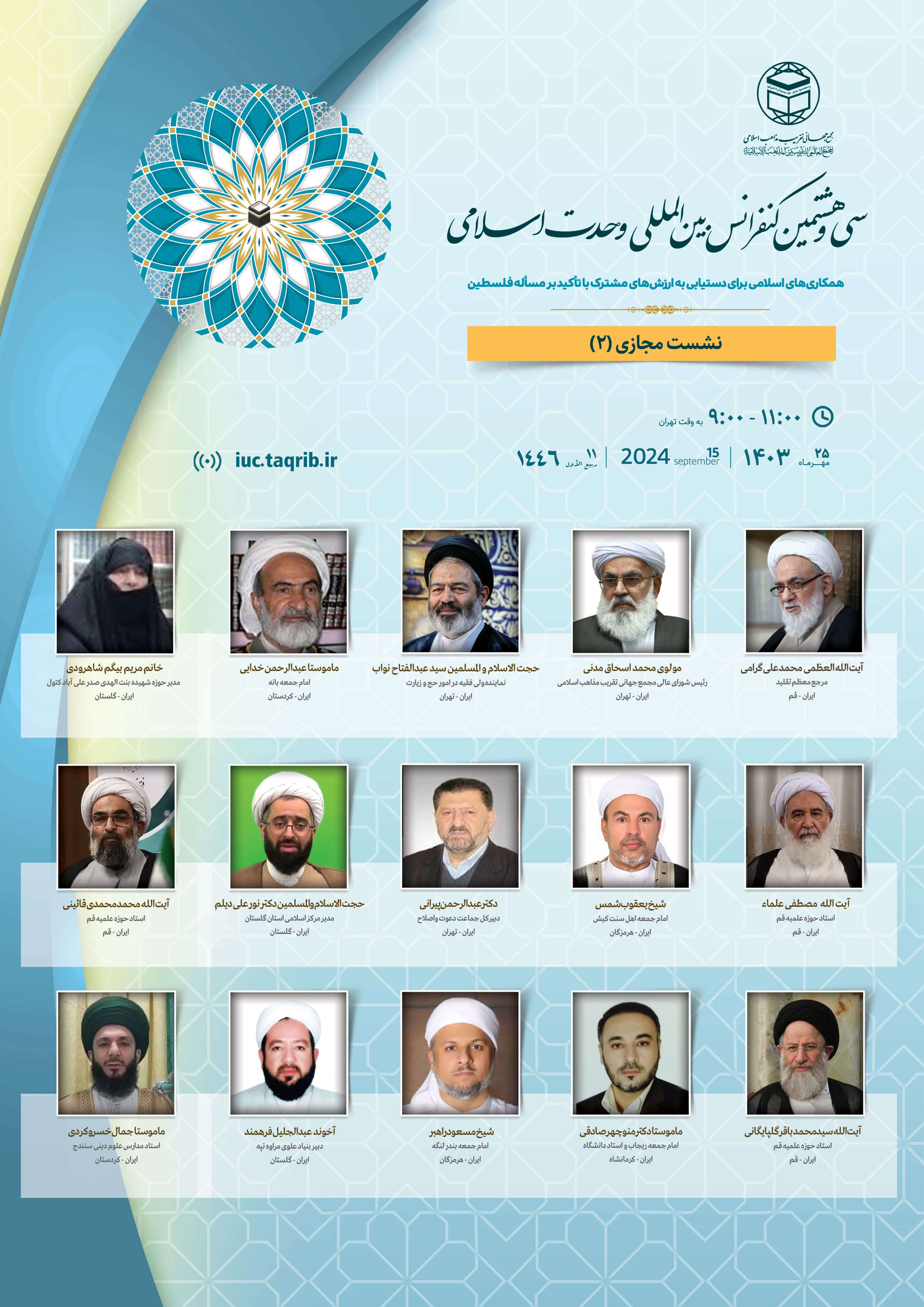 پخش زنده وبینار2 کنفرانس وحدت اسلامی