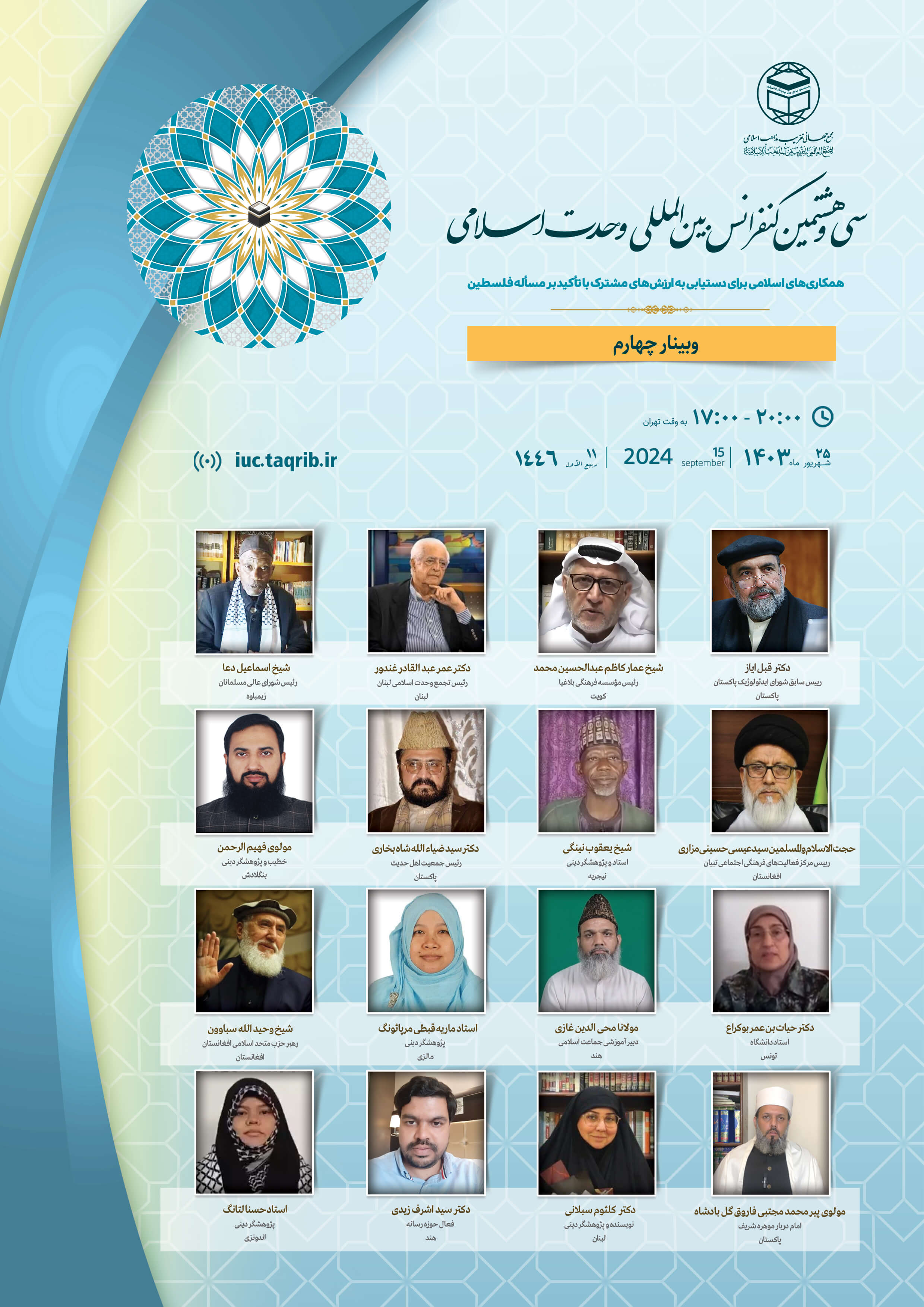 پخش زنده وبینار3 کنفرانس وحدت اسلامی