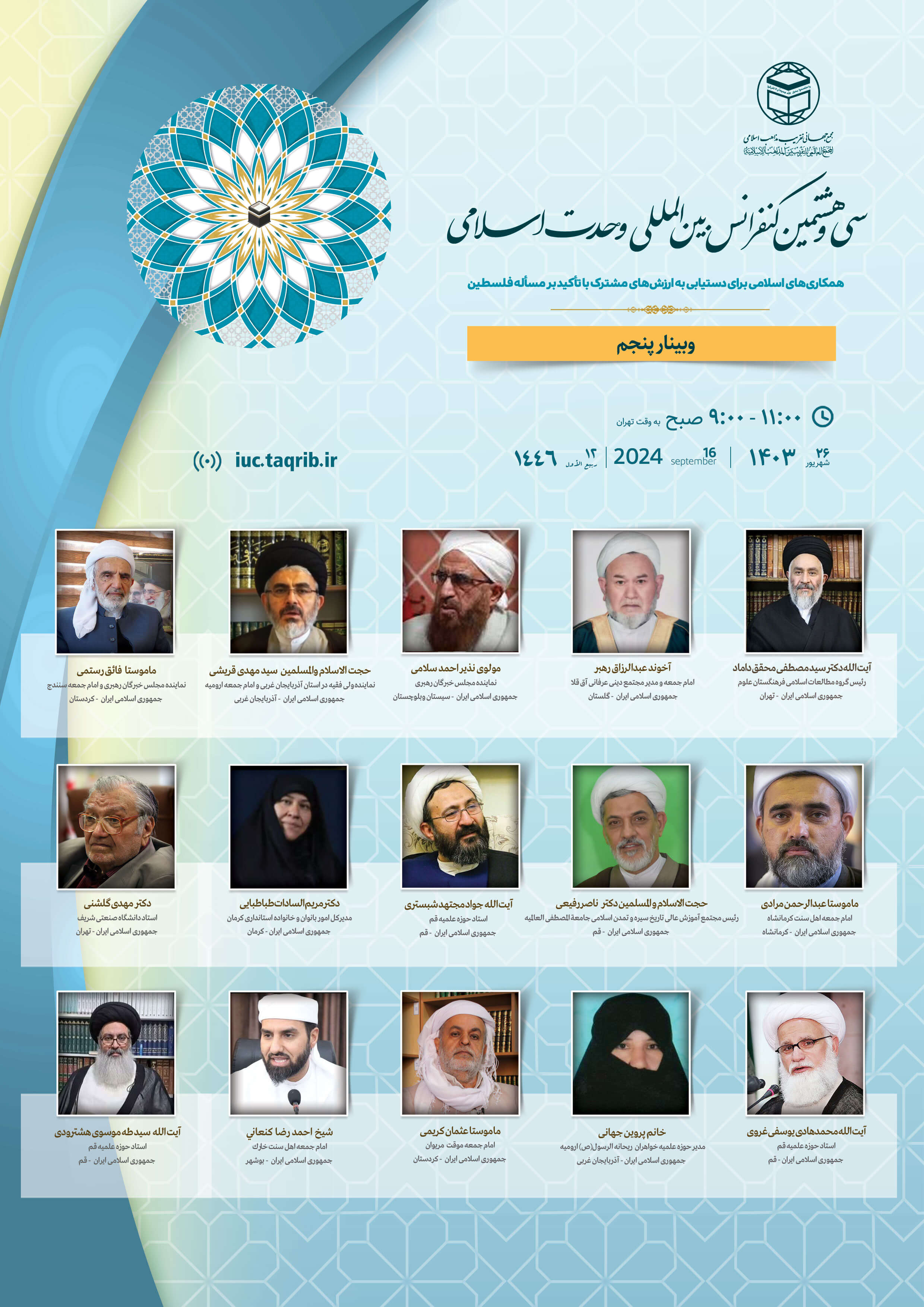پخش زنده وبینار3 کنفرانس وحدت اسلامی