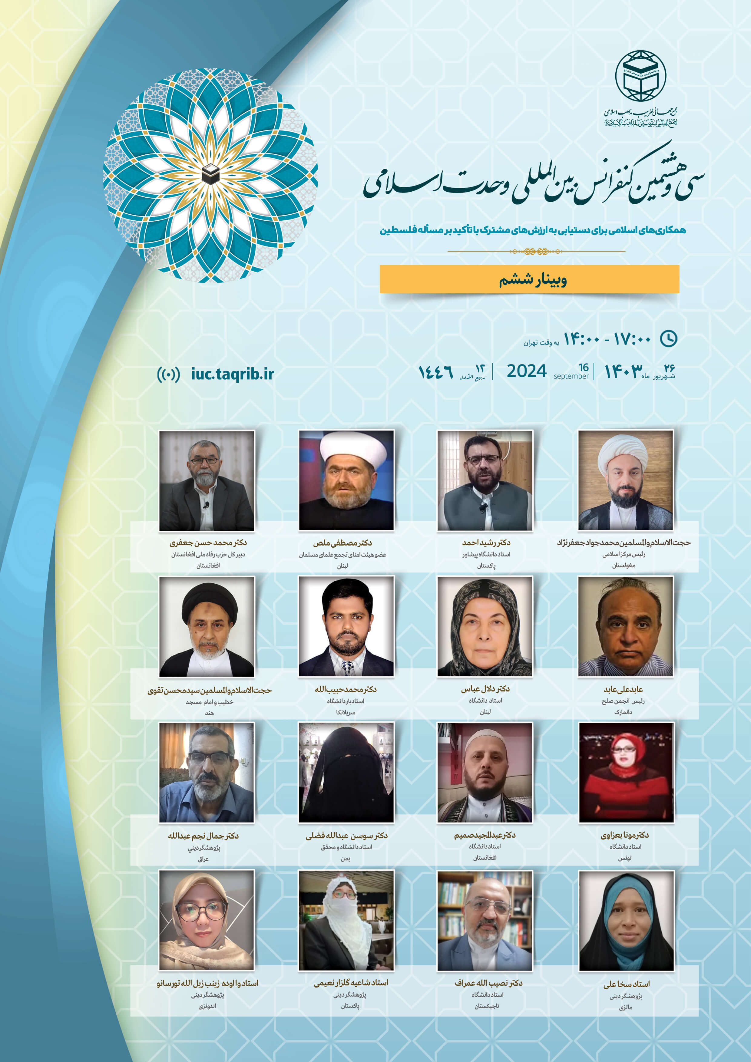 پخش زنده وبینار6 کنفرانس وحدت اسلامی