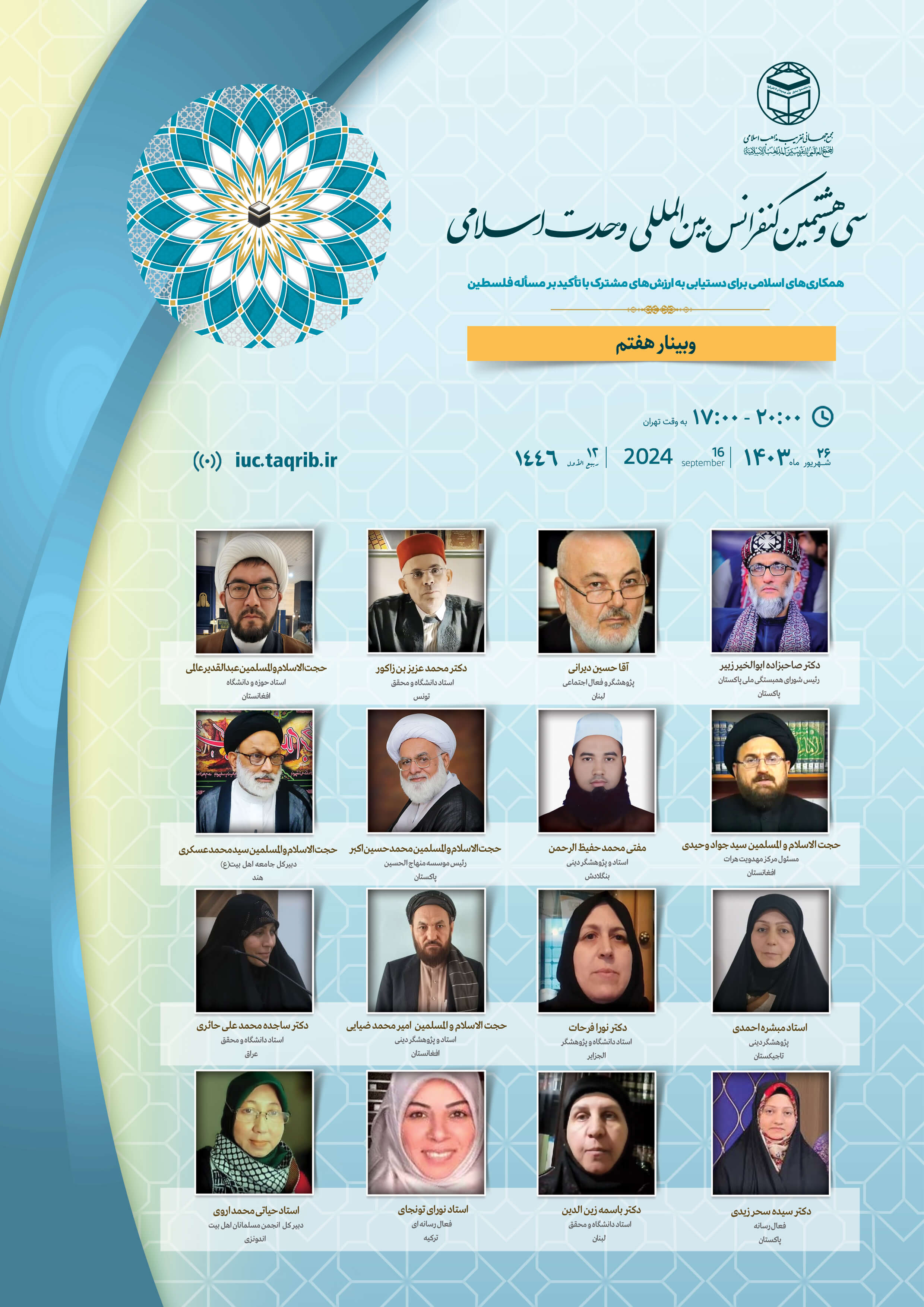 پخش زنده وبینار7 کنفرانس وحدت اسلامی