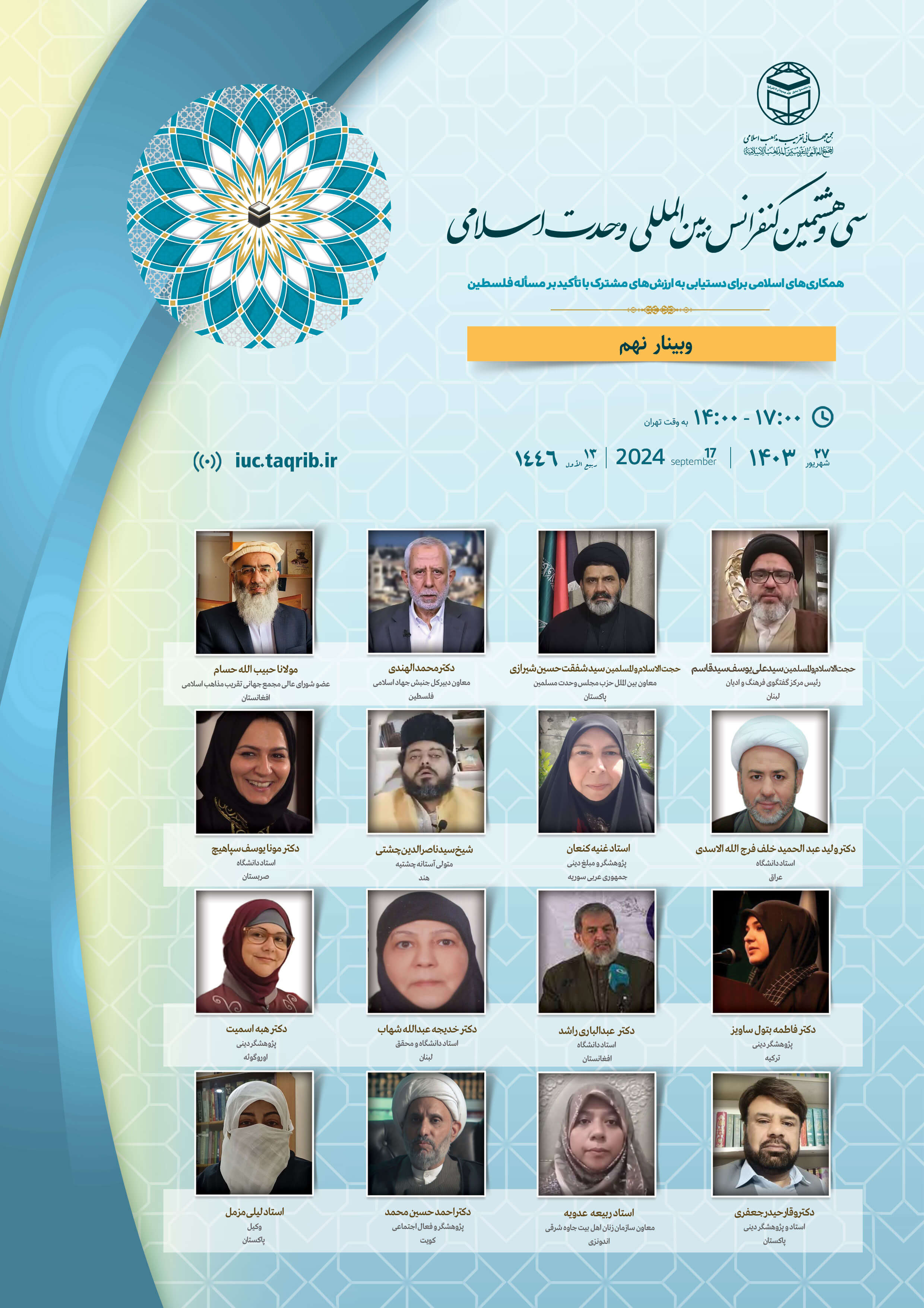 پخش زنده وبینار9 کنفرانس وحدت اسلامی