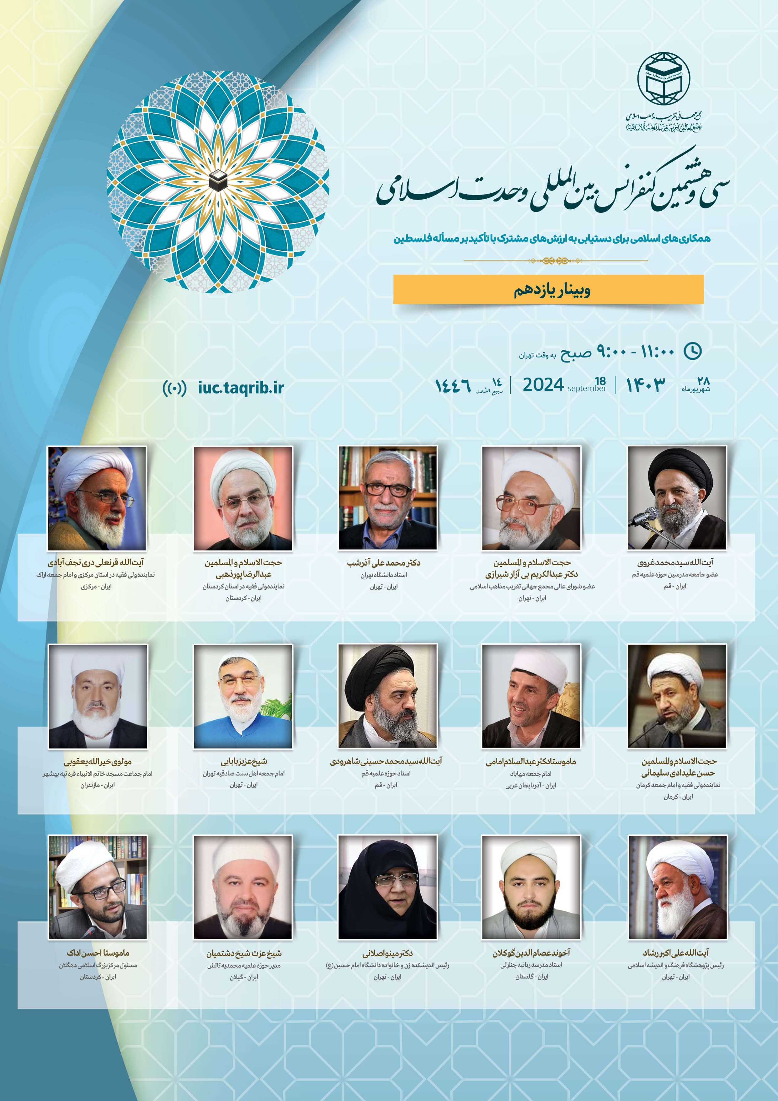 پخش زنده وبینار11 کنفرانس وحدت اسلامی