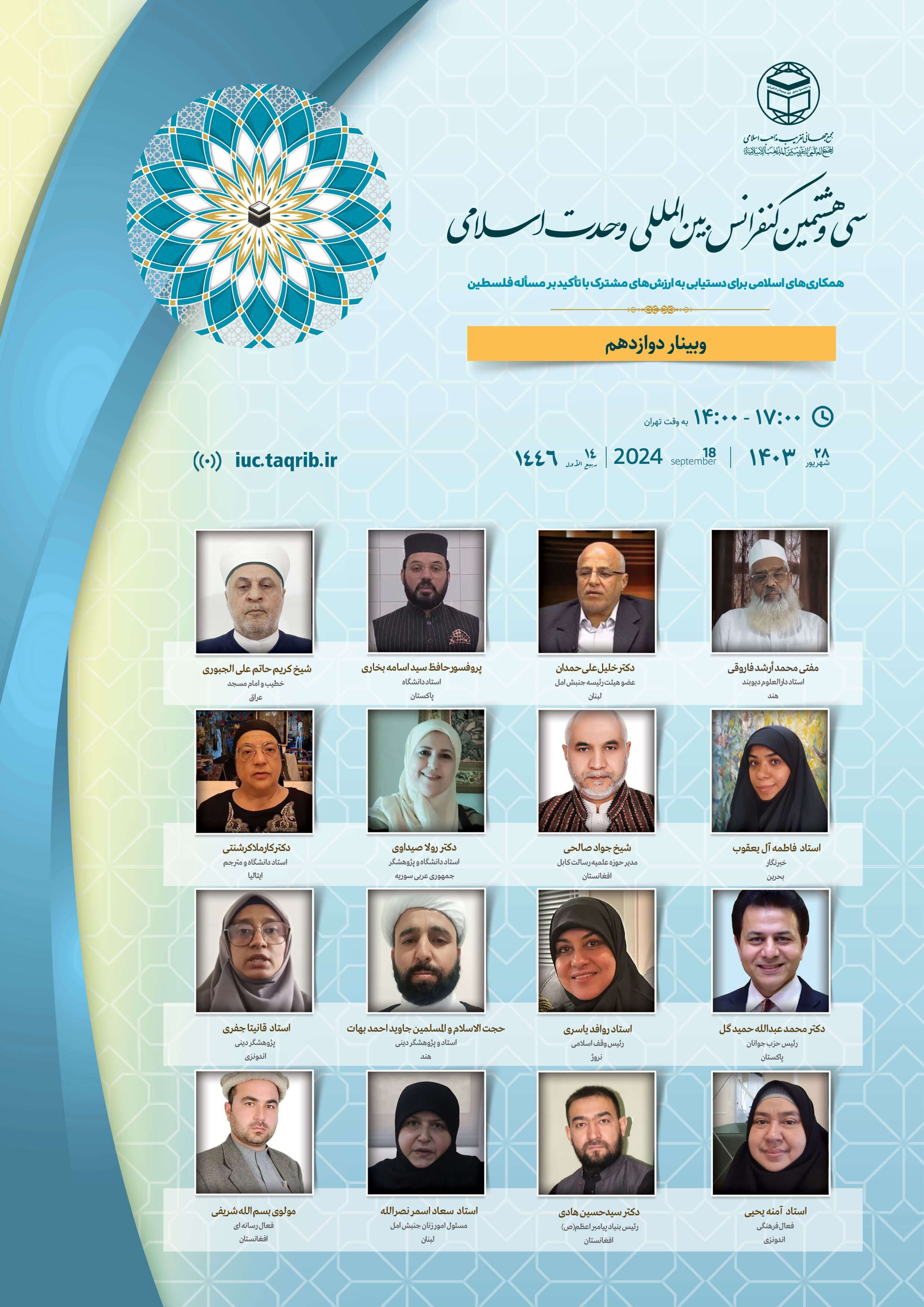پخش زنده وبینار12 کنفرانس وحدت اسلامی