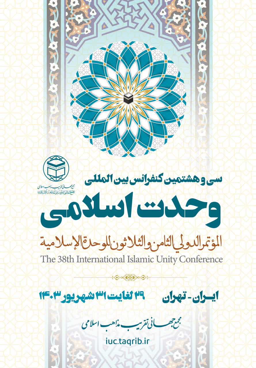 پخش زنده وبینار1 کنفرانس وحدت اسلامی