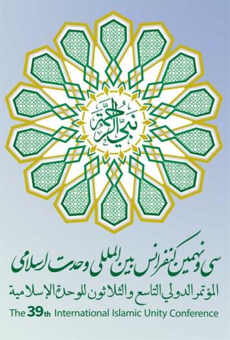 سی و نهمین کنفرانس بین‌المللی وحدت اسلامی