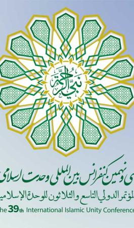 سی و نهمین کنفرانس بین‌المللی وحدت اسلامی