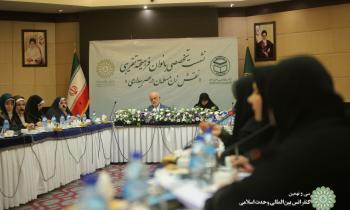 نشست هم اندیشی بانوان داخلی کنفرانس بین‌المللی وحدت اسلامی