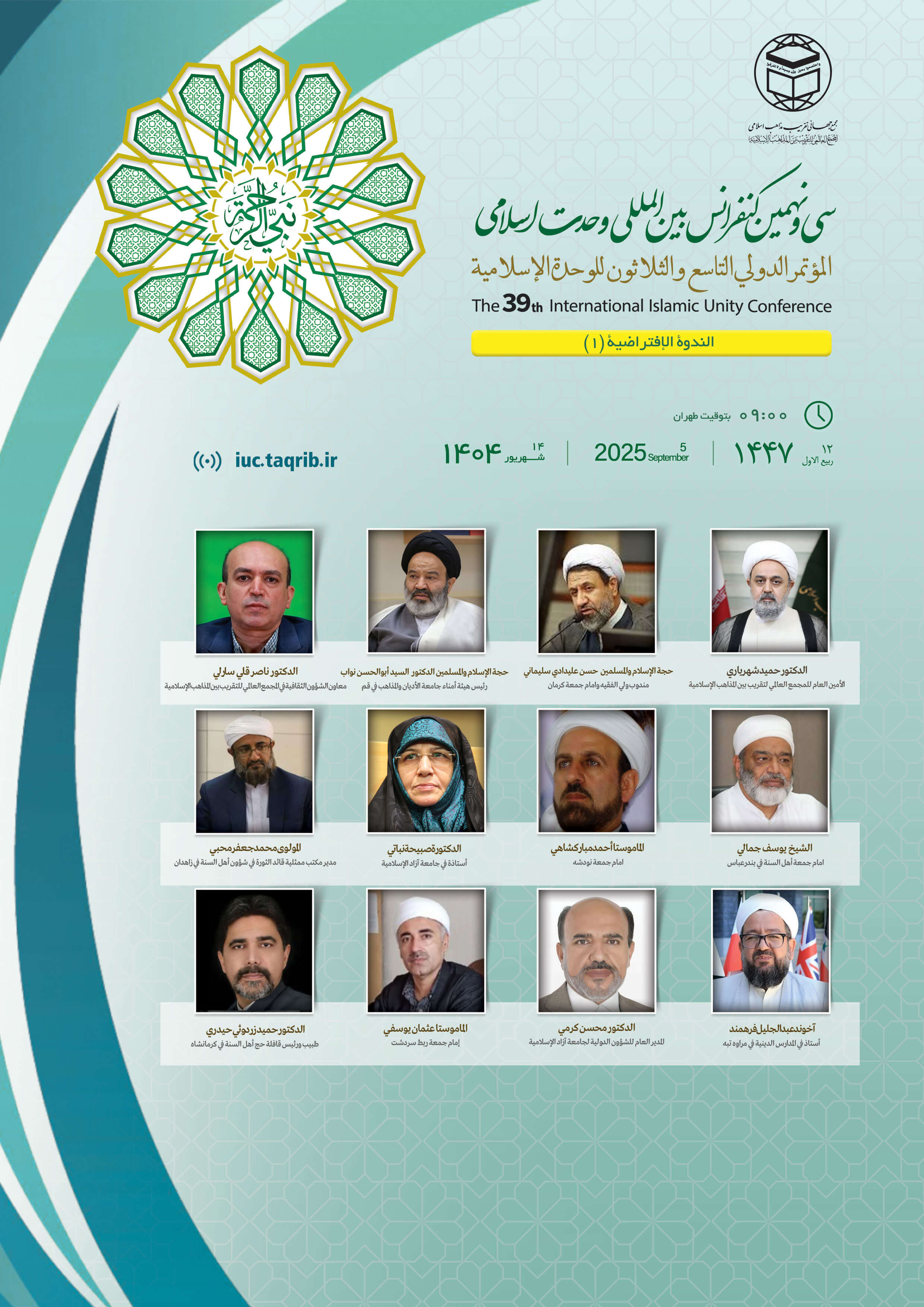 پخش زنده وبینار 1 کنفرانس وحدت اسلامی