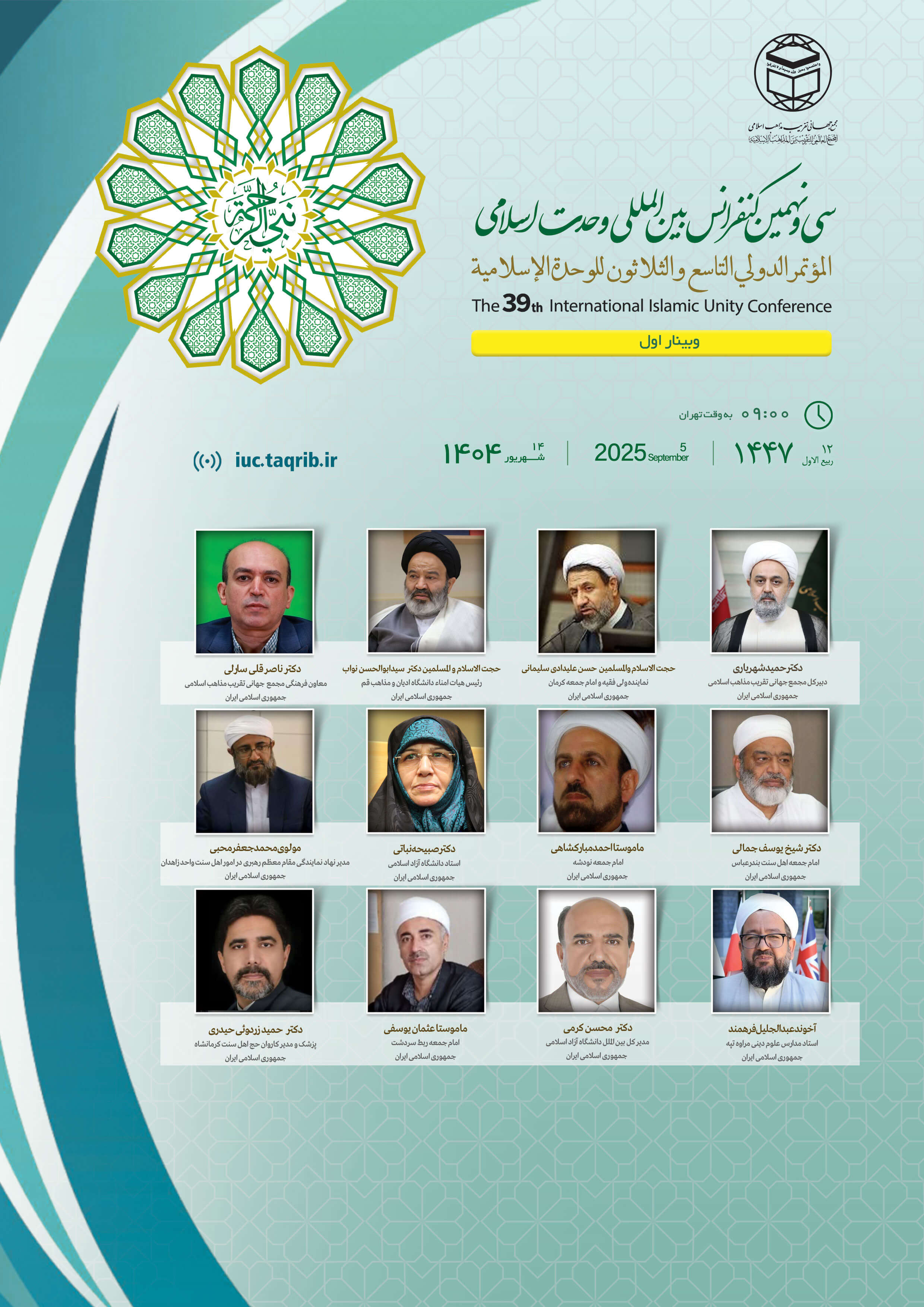 پخش زنده وبینار1 کنفرانس وحدت اسلامی