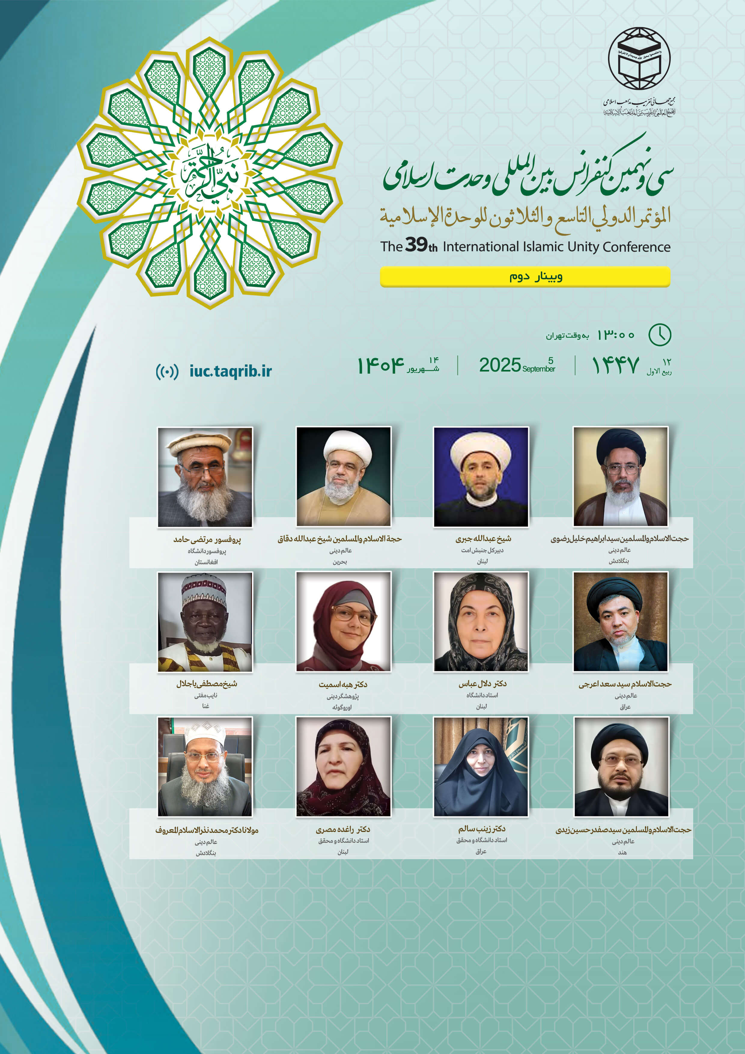 پخش زنده وبینار2 کنفرانس وحدت اسلامی