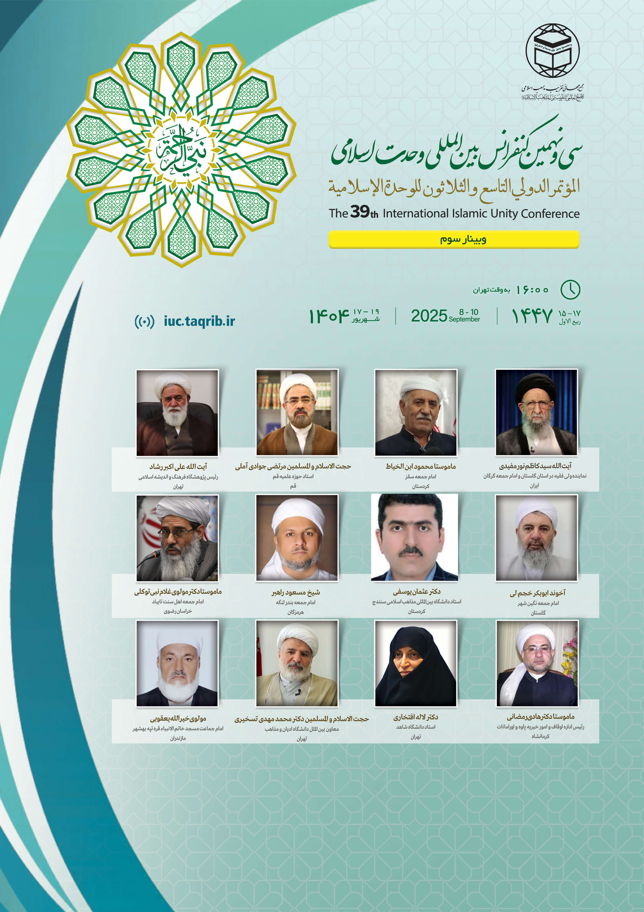 پخش زنده وبینار3 کنفرانس وحدت اسلامی