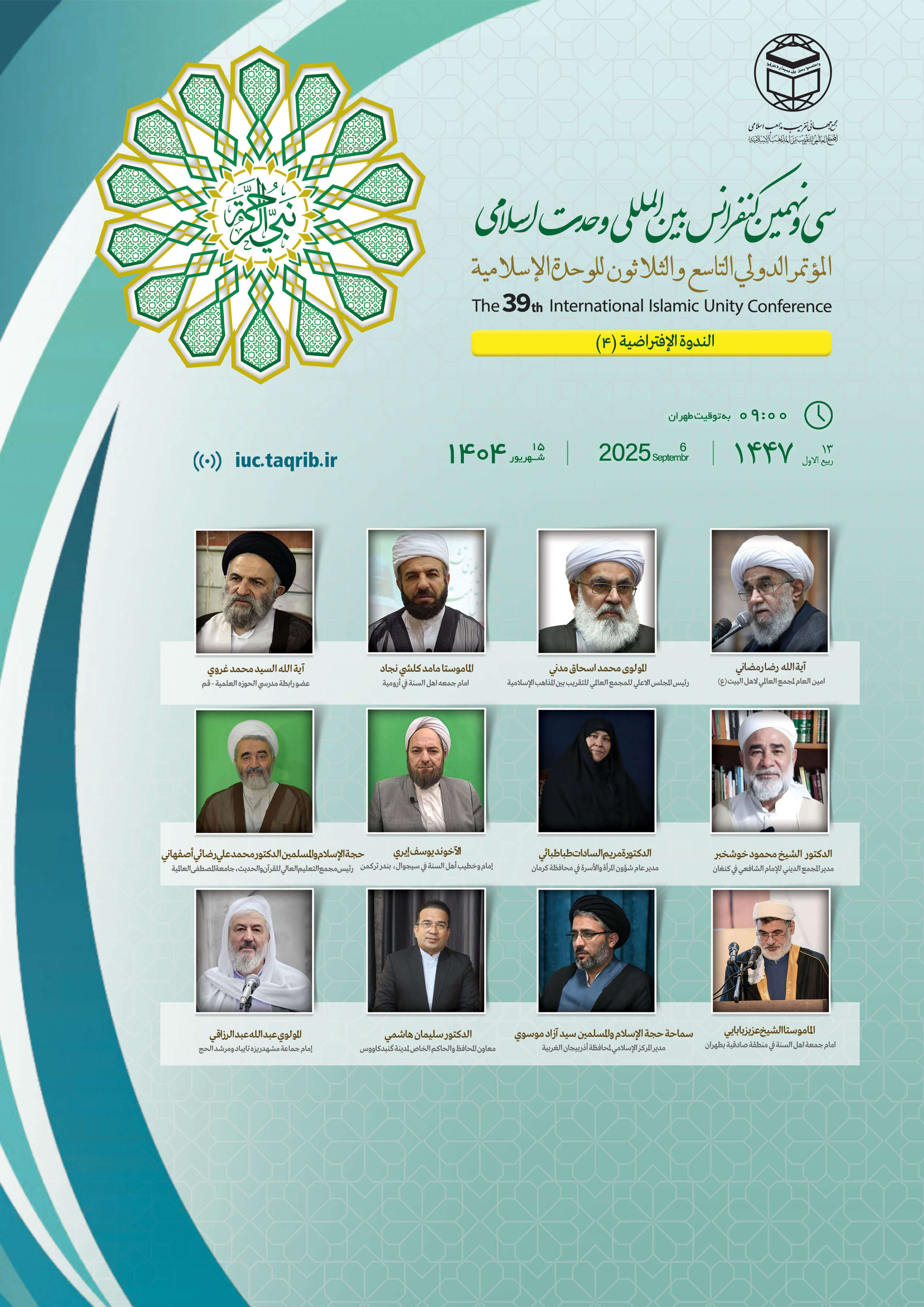 پخش زنده وبینار 1 کنفرانس وحدت اسلامی