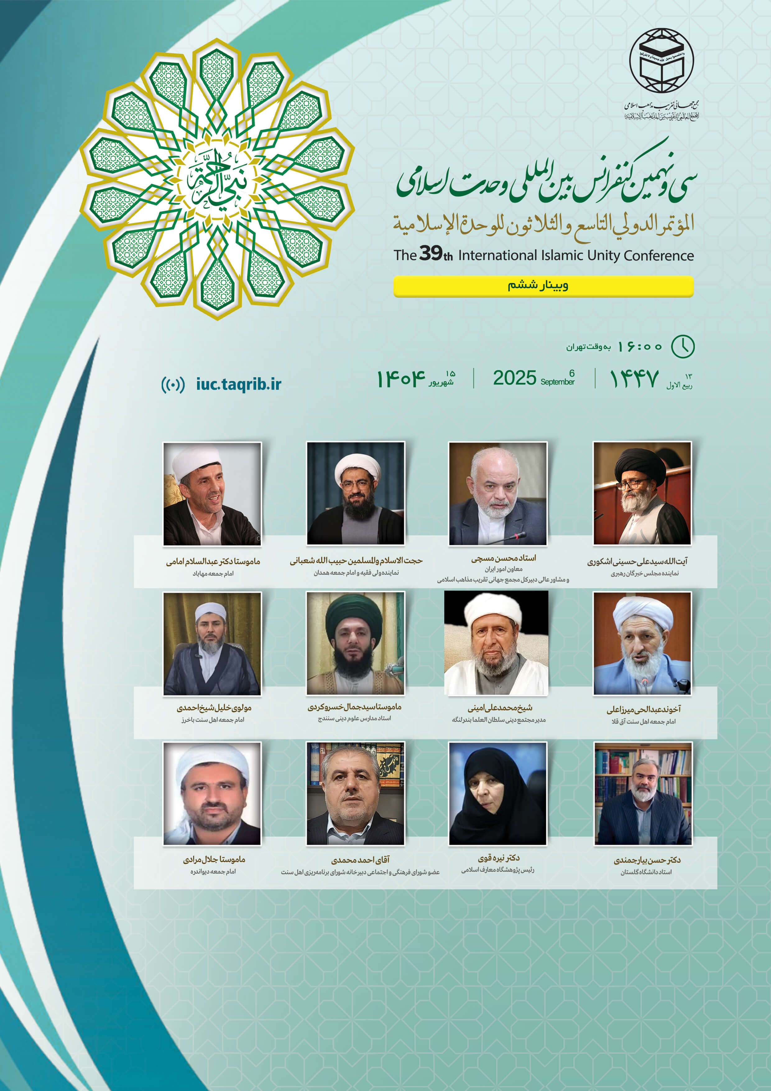 پخش زنده وبینار6 کنفرانس وحدت اسلامی